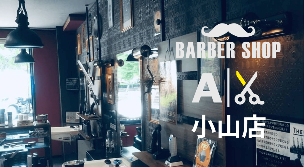 BARBER SHOP AX 栃木県小山市 OPEN!! BARBER SHOP AX バーバーショップアックス