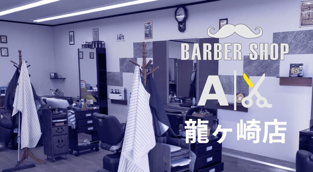 身だしなみトータルサポート！アメリカンバーバースタイル BARBER SHOP AX バーバーショップ アックス